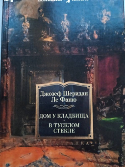 Ле Фаню Джозеф Шеридан: Дом у кладбища. В тусклом стекле