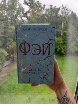 Катарина Херцог: Фэй. Сердце из лавы и света