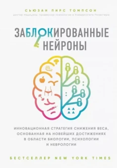 Сьюзан Томпсон: Заблокированные нейроны. Инновационная стратегия снижения веса, основанная на новейших достижениях