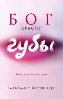Карен Берг: Бог красит губы. Каббала для женщин