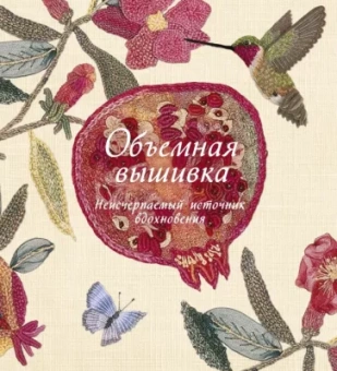 Сью Гарднер: Объемная вышивка. Неисчерпаемый источник вдохновения