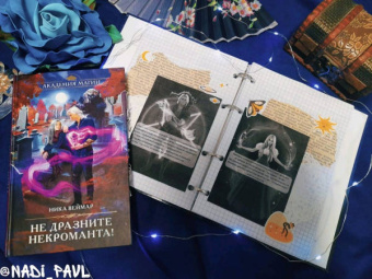 Ника Веймар: Не дразните некроманта!