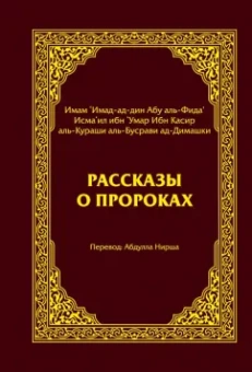 Касир Ибн: Рассказы о пророках
