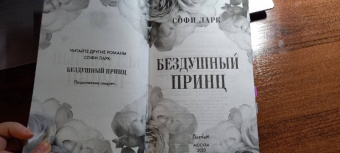 Софи Ларк: Бездушный принц