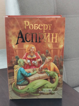 Роберт Асприн: МИФЫ. Корпорация М.И.Ф.
