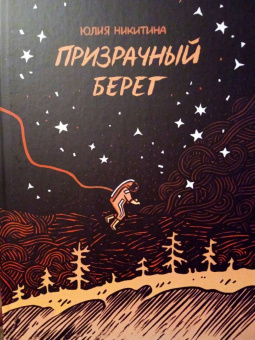 Юлия Никитина: Призрачный берег