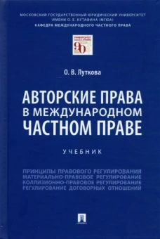 Оксана Луткова: Авторские права в международном частном праве. Учебник