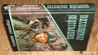 Богдан Сушинский: Похищение Муссолини