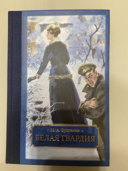 Михаил Булгаков: Белая гвардия