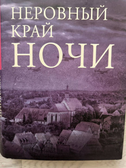 Оливия Хоукер: Неровный край ночи