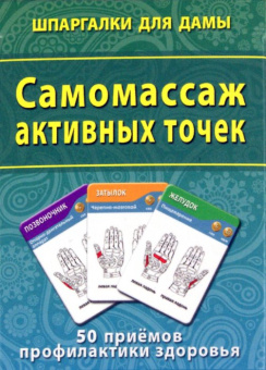 Самомассаж активных точек. 50 приемов профилактики здоровья