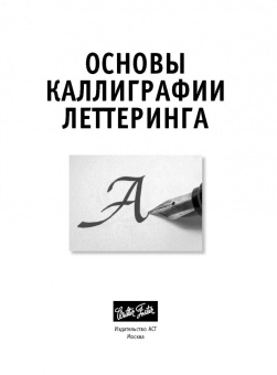 Ферраро, Меткалф, Ньюхолл: Основы каллиграфии и леттеринга