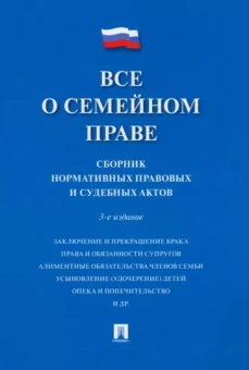 Все о семейном праве. Сборник нормативных правовых и судебных актов