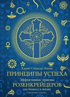 Харви Льюис: Принципы успеха. Эффективные приемы розенкрейцеров для бизнеса и жизни