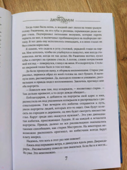 Марина Суржевская: Двериндариум. Мертвое