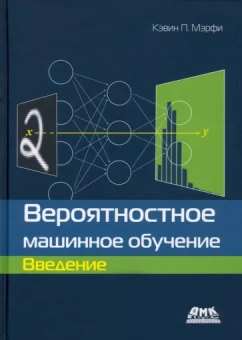 Кевин Мэрфи: Вероятностное машинное обучение. Введение
