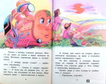 Геннадий Цыферов: Паровозик из Ромашково
