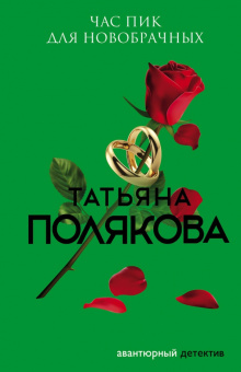 Татьяна Полякова: Час пик для новобрачных