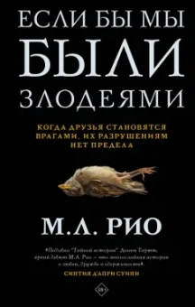 М. Рио: Если бы мы были злодеями
