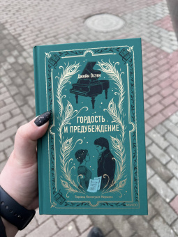 Джейн Остен: Гордость и предубеждение