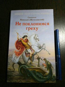 Николай Святитель: Не поклонимся греху. Святоотеческое учение о борьбе со страстями