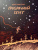 Юлия Никитина: Призрачный берег