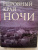 Оливия Хоукер: Неровный край ночи