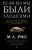 М. Рио: Если бы мы были злодеями