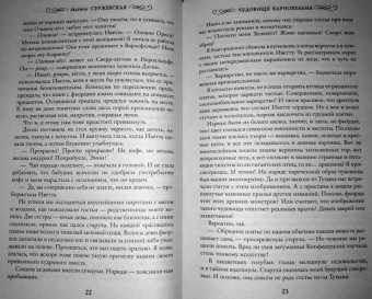 Марина Суржевская: Чудовище Карнохельма