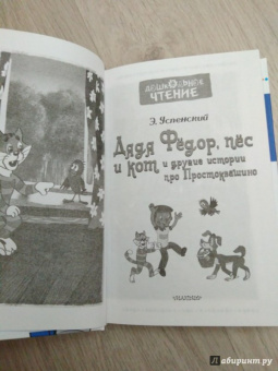Эдуард Успенский: Дядя Фёдор, пёс и кот и другие истории про Простоквашино