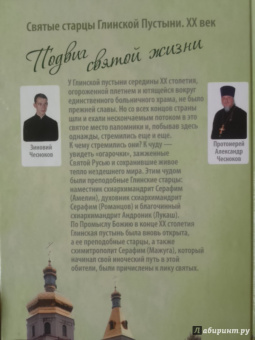 Протоиерей, Чесноков: Подвиг святой жизни. Святые старцы Глинской пустыни. XX век