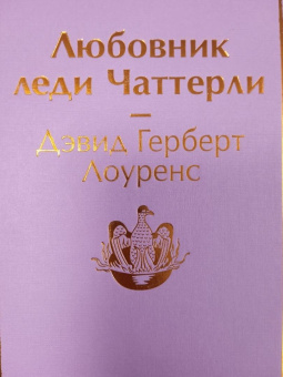 Дэвид Лоуренс: Любовник леди Чаттерли