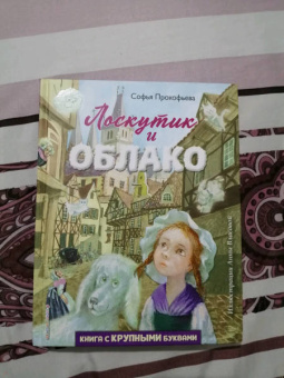 Софья Прокофьева: Лоскутик и Облако