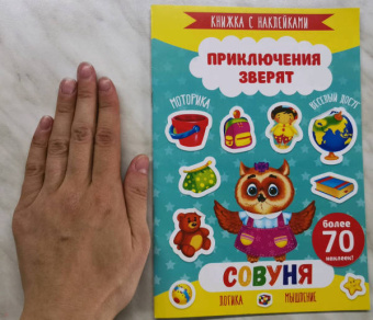 Книжка с наклейками "Приключения зверят" СОВУНЯ (49907)