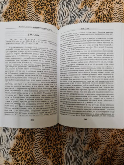 Габриэль Шершеневич: Учебник русского гражданского права. По изданиям 1912 и 1914– 1915 гг. В 2-х томах. Том 2