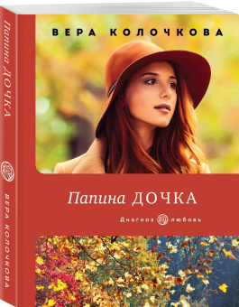 Вера Колочкова: Папина дочка