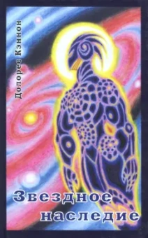 Долорес Кэннон: Звёздное наследие