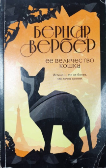 Бернар Вербер: Ее величество кошка