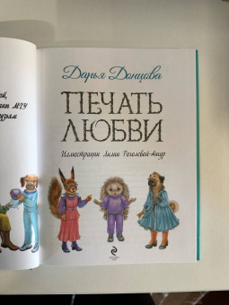 Дарья Донцова: Печать любви