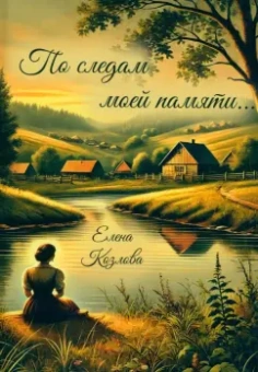 Елена Козлова: По следам моей памяти…
