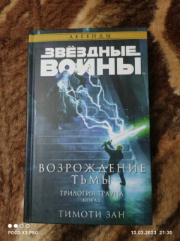 Тимоти Зан: Звёздные войны. Траун. Возрождение тьмы