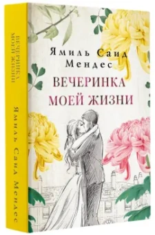 Ямиль Мендес: Вечеринка моей жизни