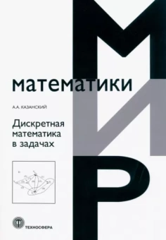 А. Казанский: Дискретная математика в задачах