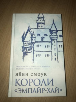 Айви Смоук: Короли "Эмпайр-Хай"