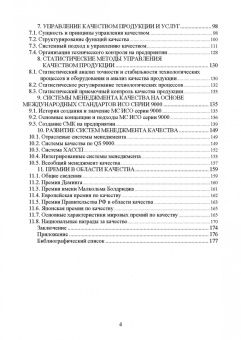 Леонов, Темасова, Вергазова: Менеджмент качества. Учебник. СПО
