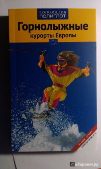 Жданова, Буга, Аверин: Горнолыжные курорты Европы