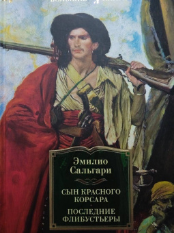 Эмилио Сальгари: Сын Красного Корсара. Последние флибустьеры