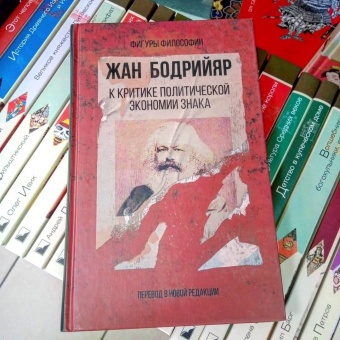 Жан Бодрийяр: К критике политической экономии знака