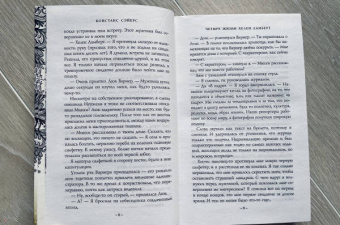 Констанс Сэйерс: Четыре жизни Хелен Ламберт