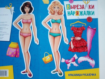 Вырезалка-наряжалка. Красавица-русалочка
